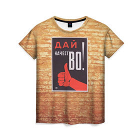 Женская футболка 3D с принтом Плакат СССР 8 в Тюмени, 100% полиэфир ( синтетическое хлопкоподобное полотно) | прямой крой, круглый вырез горловины, длина до линии бедер | кирпич | плакаты | советы | союз | ссср | стена