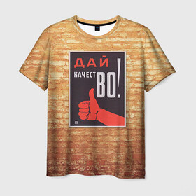 Мужская футболка 3D с принтом Плакат СССР 8 в Тюмени, 100% полиэфир | прямой крой, круглый вырез горловины, длина до линии бедер | кирпич | плакаты | советы | союз | ссср | стена