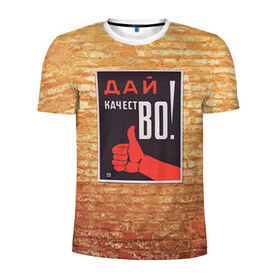 Мужская футболка 3D спортивная с принтом Плакат СССР 8 в Тюмени, 100% полиэстер с улучшенными характеристиками | приталенный силуэт, круглая горловина, широкие плечи, сужается к линии бедра | кирпич | плакаты | советы | союз | ссср | стена
