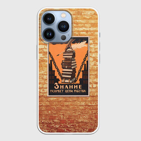 Чехол для iPhone 13 Pro с принтом Плакат СССР 9 в Тюмени,  |  | кирпич | плакаты | советы | союз | ссср | стена