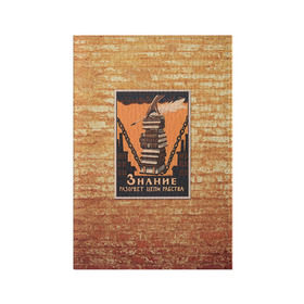 Обложка для паспорта матовая кожа с принтом Плакат СССР 9 в Тюмени, натуральная матовая кожа | размер 19,3 х 13,7 см; прозрачные пластиковые крепления | Тематика изображения на принте: кирпич | плакаты | советы | союз | ссср | стена