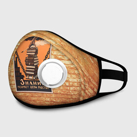 Маска из неопрена Плакат СССР 9: в Тюмени, неопрен 100% | Форма огибающая нос. Резинки для ушей с дополнительной резинкой на затылке. Клапан для выдоха для активного дыхания при занятиях спортом. Эластичный материал маски и окантовки для лучшего растяжения и прилегания маски.&nbsp; | кирпич | плакаты | советы | союз | ссср | стена