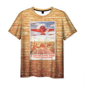 Мужская футболка 3D с принтом Плакат СССР 12 в Тюмени, 100% полиэфир | прямой крой, круглый вырез горловины, длина до линии бедер | Тематика изображения на принте: кирпич | плакаты | советы | союз | ссср | стена