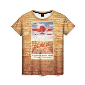Женская футболка 3D с принтом Плакат СССР 12 в Тюмени, 100% полиэфир ( синтетическое хлопкоподобное полотно) | прямой крой, круглый вырез горловины, длина до линии бедер | кирпич | плакаты | советы | союз | ссср | стена