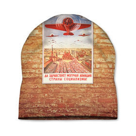 Шапка 3D с принтом Плакат СССР 12 в Тюмени, 100% полиэстер | универсальный размер, печать по всей поверхности изделия | кирпич | плакаты | советы | союз | ссср | стена