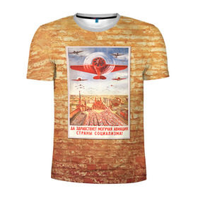Мужская футболка 3D спортивная с принтом Плакат СССР 12 в Тюмени, 100% полиэстер с улучшенными характеристиками | приталенный силуэт, круглая горловина, широкие плечи, сужается к линии бедра | кирпич | плакаты | советы | союз | ссср | стена