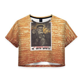 Женская футболка 3D укороченная с принтом Плакат СССР 13 в Тюмени, 100% полиэстер | круглая горловина, длина футболки до линии талии, рукава с отворотами | кирпич | плакаты | советы | союз | ссср | стена