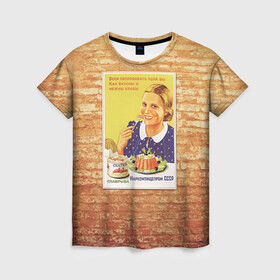 Женская футболка 3D с принтом Плакат СССР 14 в Тюмени, 100% полиэфир ( синтетическое хлопкоподобное полотно) | прямой крой, круглый вырез горловины, длина до линии бедер | кирпич | плакаты | советы | союз | ссср | стена