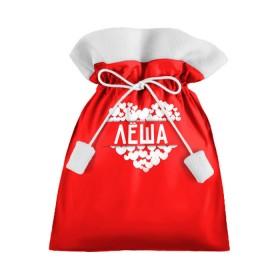 Подарочный 3D мешок с принтом Лёша в Тюмени, 100% полиэстер | Размер: 29*39 см | Тематика изображения на принте: алексей | имя | леша | любовь | пара | сердце