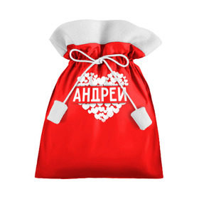Подарочный 3D мешок с принтом Андрей в Тюмени, 100% полиэстер | Размер: 29*39 см | Тематика изображения на принте: андрей | имя | любовь | пара | сердце