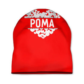 Шапка 3D с принтом Рома в Тюмени, 100% полиэстер | универсальный размер, печать по всей поверхности изделия | имя | любовь | пара | рома | роман | сердце