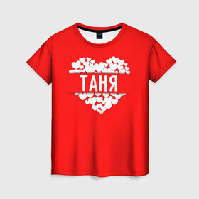Женская футболка 3D с принтом Таня в Тюмени, 100% полиэфир ( синтетическое хлопкоподобное полотно) | прямой крой, круглый вырез горловины, длина до линии бедер | имя | любовь | пара | сердце | таня | татьяна