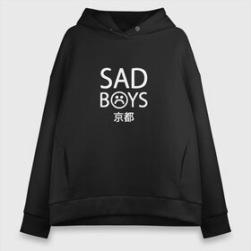 Женское худи Oversize хлопок с принтом SAD BOYS в Тюмени, френч-терри — 70% хлопок, 30% полиэстер. Мягкий теплый начес внутри —100% хлопок | боковые карманы, эластичные манжеты и нижняя кромка, капюшон на магнитной кнопке | boys | sad | sad boys lean | yung | yung lean. sadboys