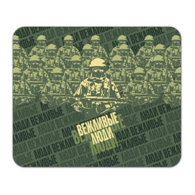 Коврик прямоугольный с принтом Вежливые люди в Тюмени, натуральный каучук | размер 230 х 185 мм; запечатка лицевой стороны | армия | вежливые люди | оружие | россия | солдаты