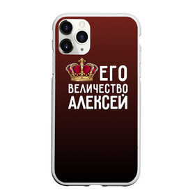 Чехол для iPhone 11 Pro матовый с принтом Алексей и корона в Тюмени, Силикон |  | алексей | величество | его величество | имя | корона | лёша | царь