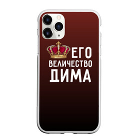 Чехол для iPhone 11 Pro матовый с принтом Дима и корона в Тюмени, Силикон |  | величество | дима | дмитрий | его величество | имя | корона | царь