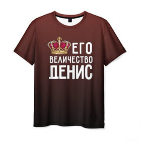 Мужская футболка 3D с принтом Денис и корона в Тюмени, 100% полиэфир | прямой крой, круглый вырез горловины, длина до линии бедер | величество | денис | его величество | имя | корона | царь