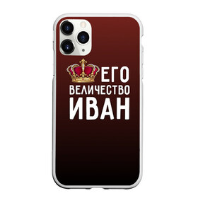 Чехол для iPhone 11 Pro матовый с принтом Иван и корона в Тюмени, Силикон |  | ваня | величество | его величество | иван | имя | корона | царь
