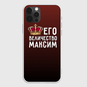 Чехол для iPhone 12 Pro Max с принтом Максим и корона в Тюмени, Силикон |  | величество | его величество | имя | корона | максим | царь