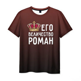 Мужская футболка 3D с принтом Роман и корона в Тюмени, 100% полиэфир | прямой крой, круглый вырез горловины, длина до линии бедер | величество | его величество | имя | корона | рома | роман | царь