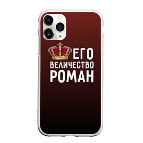 Чехол для iPhone 11 Pro матовый с принтом Роман и корона в Тюмени, Силикон |  | величество | его величество | имя | корона | рома | роман | царь