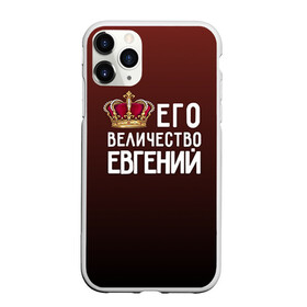 Чехол для iPhone 11 Pro матовый с принтом Евгений и корона в Тюмени, Силикон |  | величество | евгений | его величество | женя | имя | корона | царь