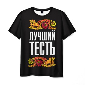 Мужская футболка 3D с принтом Лучший тесть в Тюмени, 100% полиэфир | прямой крой, круглый вырез горловины, длина до линии бедер | лучший тесть | орнамент | роспись | русский | цветы
