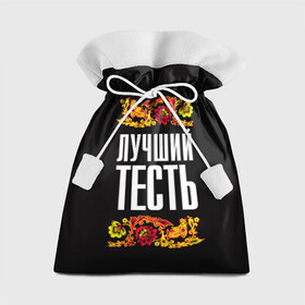 Подарочный 3D мешок с принтом Лучший тесть в Тюмени, 100% полиэстер | Размер: 29*39 см | лучший тесть | орнамент | роспись | русский | цветы