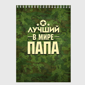 Скетчбук с принтом Лучший в мире папа в Тюмени, 100% бумага
 | 48 листов, плотность листов — 100 г/м2, плотность картонной обложки — 250 г/м2. Листы скреплены сверху удобной пружинной спиралью | 23 февраля | защитник | звезда | камуфляж | лучший | отечества | папа | подарок