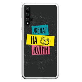 Чехол для Honor 20 с принтом Женя Юля в Тюмени, Силикон | Область печати: задняя сторона чехла, без боковых панелей | Тематика изображения на принте: жена | женат | кольца | любовь | свадьба | семья | юлия | юля