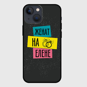 Чехол для iPhone 13 mini с принтом Жена Елена в Тюмени,  |  | елена | жена | женат | кольца | лена | любовь | свадьба | семья