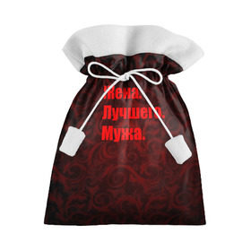 Подарочный 3D мешок с принтом Жена. Лучшего. Мужа. в Тюмени, 100% полиэстер | Размер: 29*39 см | 14 февраля | день святого валентина | жена | люблю | любовь | молодожены | муж | обожаю