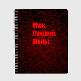Тетрадь с принтом Муж Лучшей Жены в Тюмени, 100% бумага | 48 листов, плотность листов — 60 г/м2, плотность картонной обложки — 250 г/м2. Листы скреплены сбоку удобной пружинной спиралью. Уголки страниц и обложки скругленные. Цвет линий — светло-серый
 | Тематика изображения на принте: 14 февраля | день святого валентина | жена | люблю | любовь | молодожены | муж | обожаю