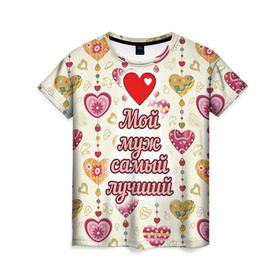 Женская футболка 3D с принтом Мой муж самый лучший в Тюмени, 100% полиэфир ( синтетическое хлопкоподобное полотно) | прямой крой, круглый вырез горловины, длина до линии бедер | 14 февраля | день святого валентина | жена | люблю | любовь | молодожены | муж | обожаю