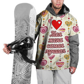 Накидка на куртку 3D с принтом Моя жена самая лучшая в Тюмени, 100% полиэстер |  | 14 февраля | день святого валентина | жена | люблю | любовь | молодожены | муж | обожаю
