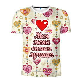 Мужская футболка 3D спортивная с принтом Моя жена самая лучшая в Тюмени, 100% полиэстер с улучшенными характеристиками | приталенный силуэт, круглая горловина, широкие плечи, сужается к линии бедра | 14 февраля | день святого валентина | жена | люблю | любовь | молодожены | муж | обожаю