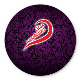 Коврик круглый с принтом Моя половинка 1б в Тюмени, резина и полиэстер | круглая форма, изображение наносится на всю лицевую часть | 14 февраля | влюбленные | день святого валентина | любимый | любовь | парные | половинка