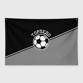 Флаг-баннер с принтом Торпедо в Тюмени, 100% полиэстер | размер 67 х 109 см, плотность ткани — 95 г/м2; по краям флага есть четыре люверса для крепления | torpedo | мяч | российская | спорт | торпедо | фк | футбол