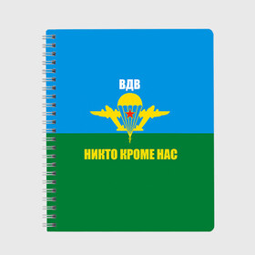 Тетрадь с принтом Никто кроме нас в Тюмени, 100% бумага | 48 листов, плотность листов — 60 г/м2, плотность картонной обложки — 250 г/м2. Листы скреплены сбоку удобной пружинной спиралью. Уголки страниц и обложки скругленные. Цвет линий — светло-серый
 | Тематика изображения на принте: армейские | армия | вдв | десант | десантура | никто кроме нас