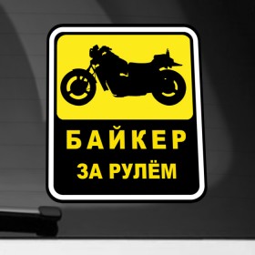 Наклейка на автомобиль с принтом Байкер За Рулем в Тюмени, ПВХ |  | байк | байкер | байкер за рулем | за рулем | мотоциклист