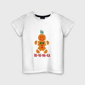 Детская футболка хлопок с принтом Я печенька в Тюмени, 100% хлопок | круглый вырез горловины, полуприлегающий силуэт, длина до линии бедер | Тематика изображения на принте: shrek | печенька | печенька из шрекашрек