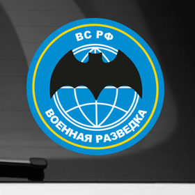 Наклейка на автомобиль с принтом Военная разведка в Тюмени, ПВХ |  | Тематика изображения на принте: армейские | эмблема