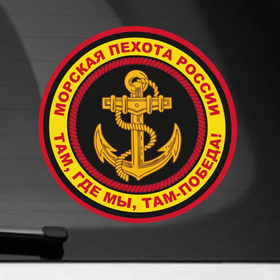 Наклейка на автомобиль с принтом Морская пехота в Тюмени, ПВХ |  | Тематика изображения на принте: армейские | эмблема