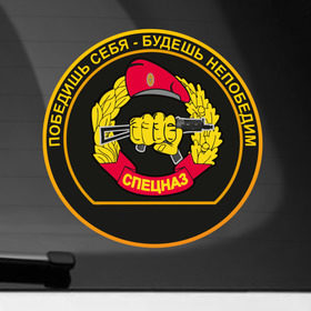 Наклейка на автомобиль с принтом Спецназ в Тюмени, ПВХ |  | Тематика изображения на принте: армейские | эмблема