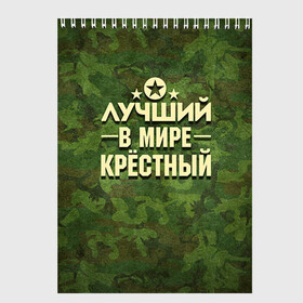 Скетчбук с принтом Лучший крёстный в Тюмени, 100% бумага
 | 48 листов, плотность листов — 100 г/м2, плотность картонной обложки — 250 г/м2. Листы скреплены сверху удобной пружинной спиралью | 23 февраля | защитник | звезда | камуфляж | крестный | лучший | отечества | подарок