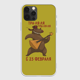 Чехол для iPhone 12 Pro Max с принтом Медведь с балалайкой в Тюмени, Силикон |  | 23 | 23 февраля | russia | балалайка | медведь | миша | мишка | подарок | подарок любимому | подарок мужу | подарок мужчине | подарок на 23 февраля | подарок парню | россия