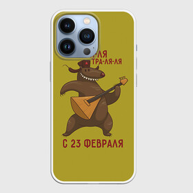 Чехол для iPhone 13 Pro с принтом Медведь с балалайкой в Тюмени,  |  | 23 | 23 февраля | russia | балалайка | медведь | миша | мишка | подарок | подарок любимому | подарок мужу | подарок мужчине | подарок на 23 февраля | подарок парню | россия