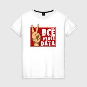 Женская футболка хлопок с принтом Всё Peace DATA в Тюмени, 100% хлопок | прямой крой, круглый вырез горловины, длина до линии бедер, слегка спущенное плечо | Тематика изображения на принте: 
