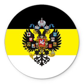 Коврик круглый с принтом Имперский Флаг в Тюмени, резина и полиэстер | круглая форма, изображение наносится на всю лицевую часть | имперский флаг | русский | ярусский