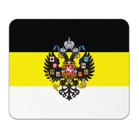 Коврик прямоугольный с принтом Имперский Флаг в Тюмени, натуральный каучук | размер 230 х 185 мм; запечатка лицевой стороны | Тематика изображения на принте: имперский флаг | русский | ярусский